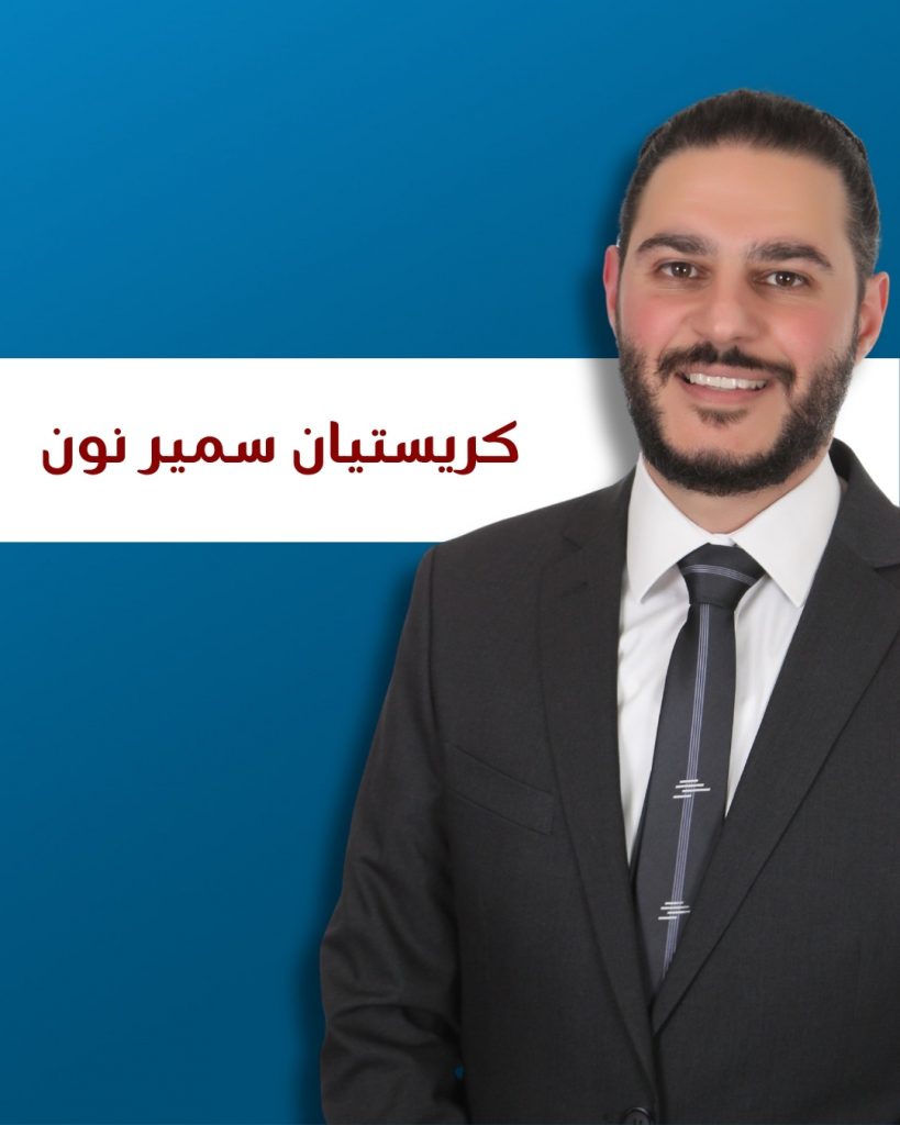 كريستيان سمير نون