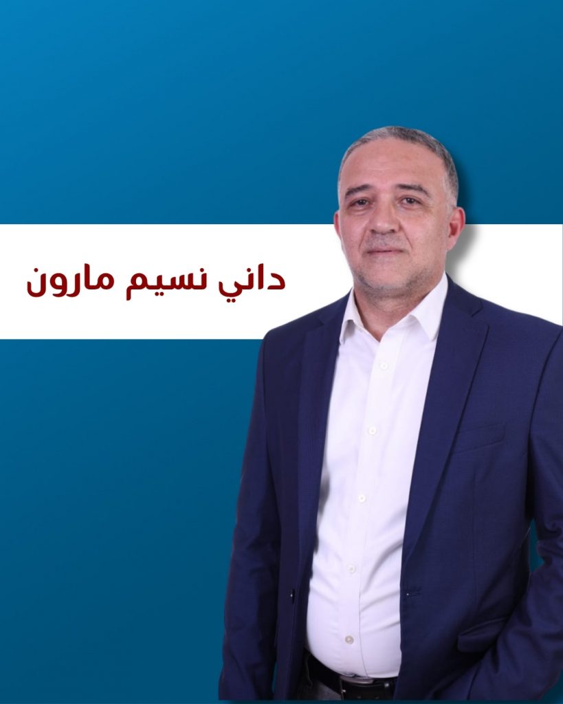 داني نسيم مارون