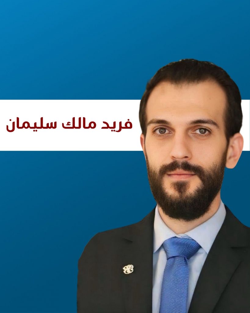 فريد مالك سليمان