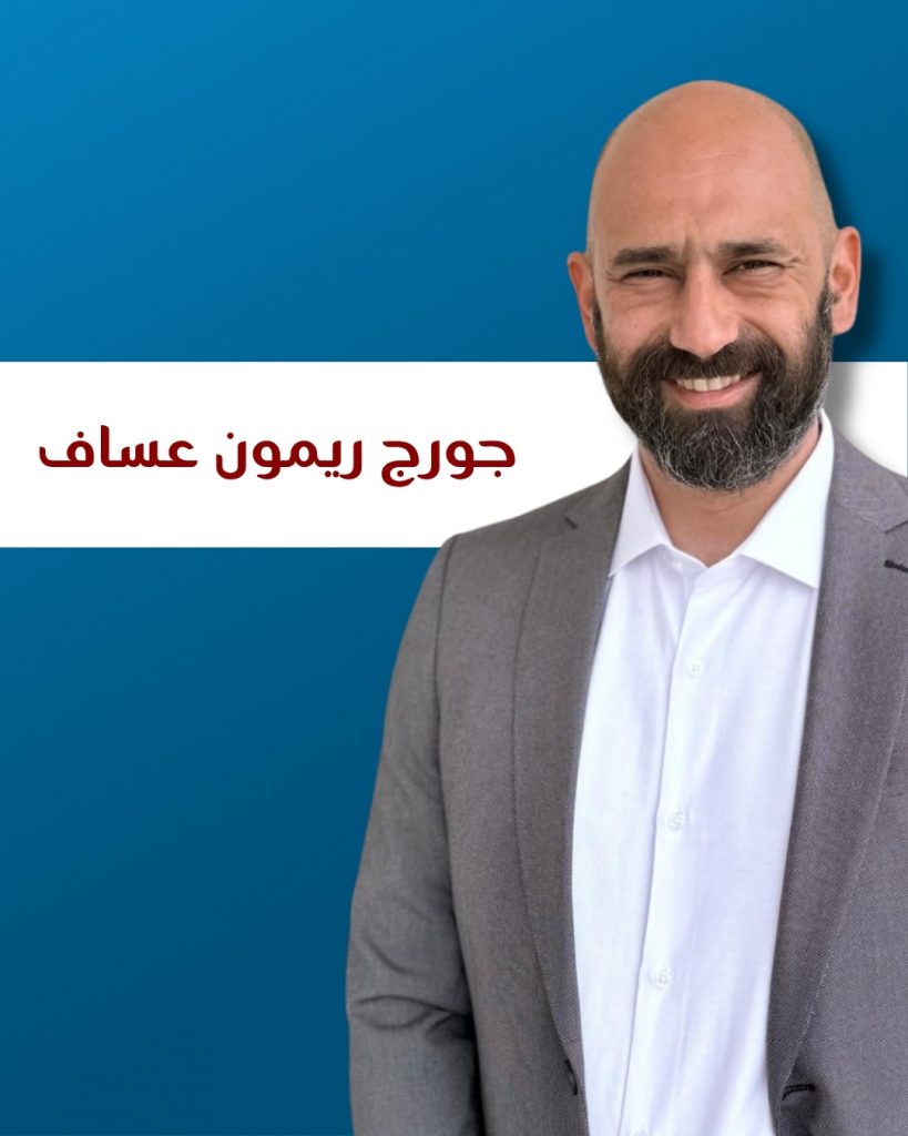 جورج ريمون عساف