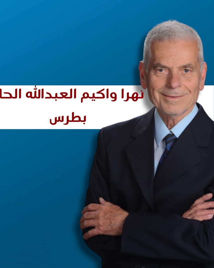 نهرا واكيم الحاج بطرس