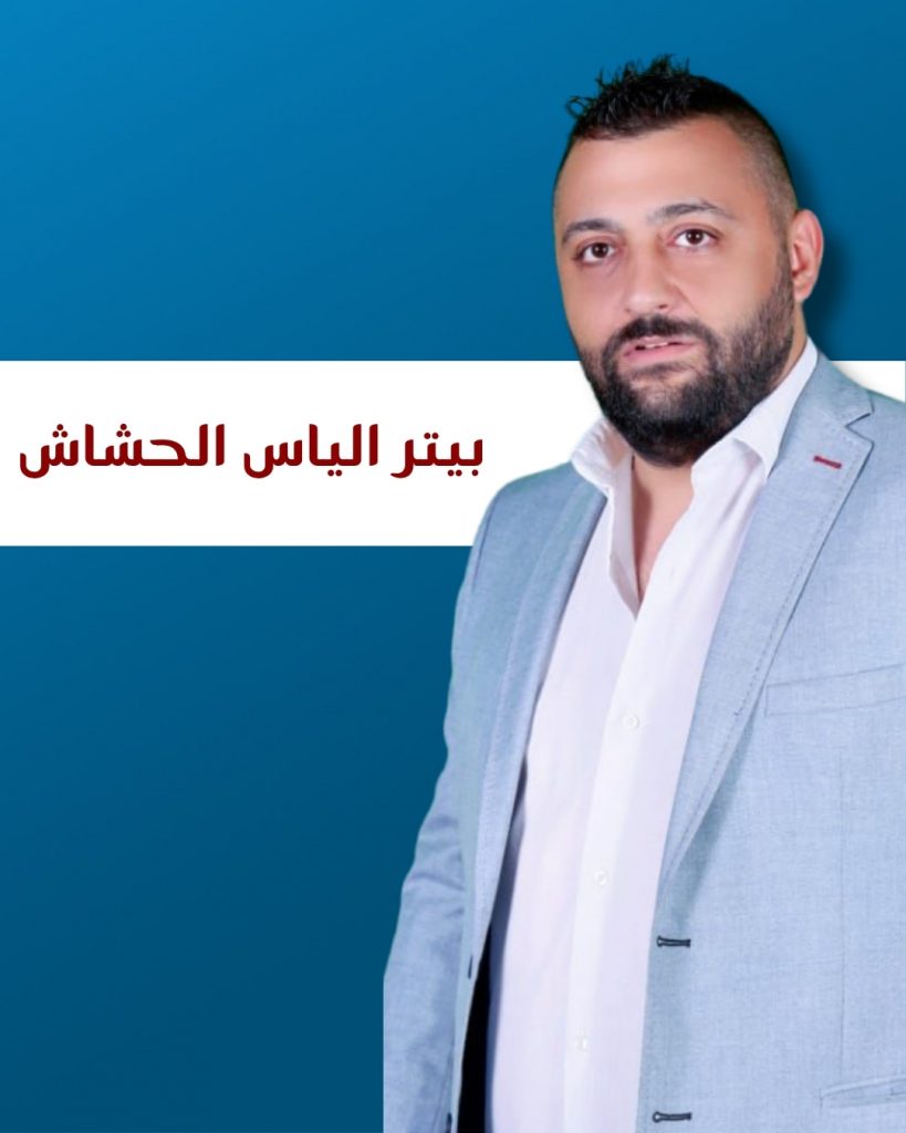 بيتر الياس الحشاش