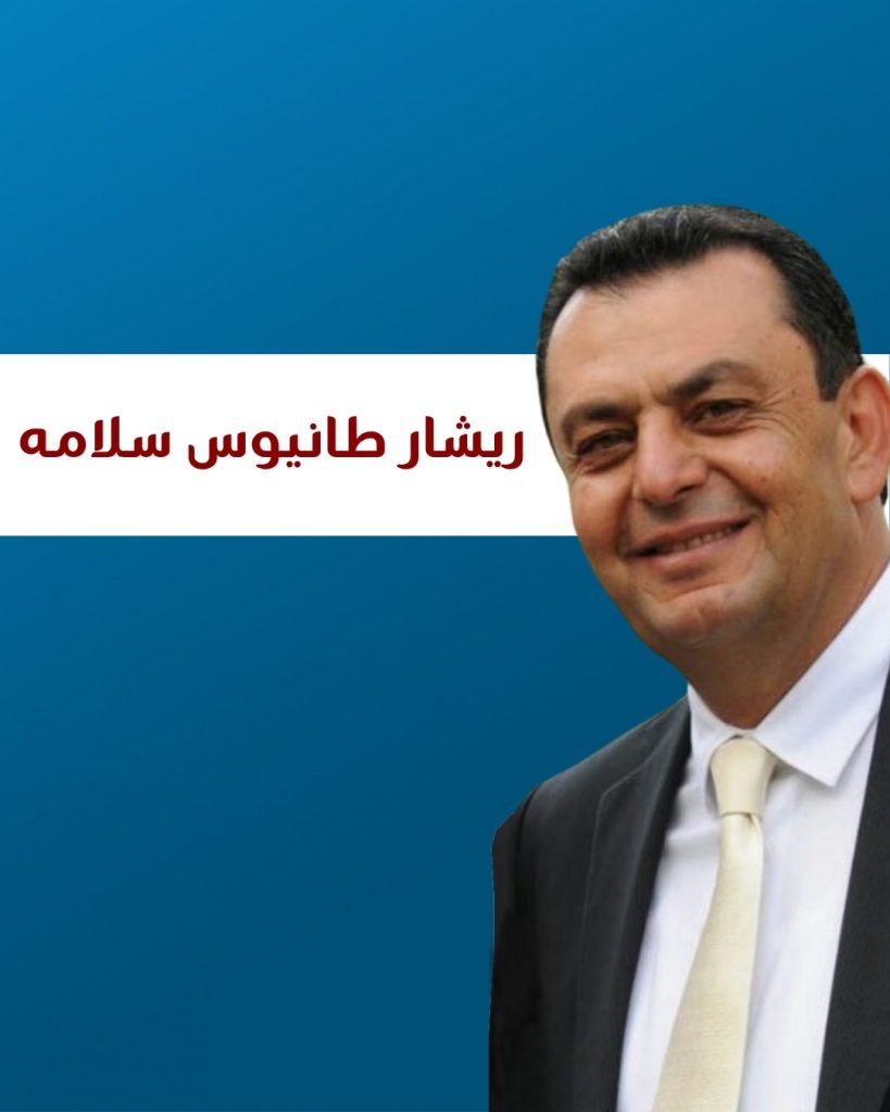 ريشار طانيوس سلامه
