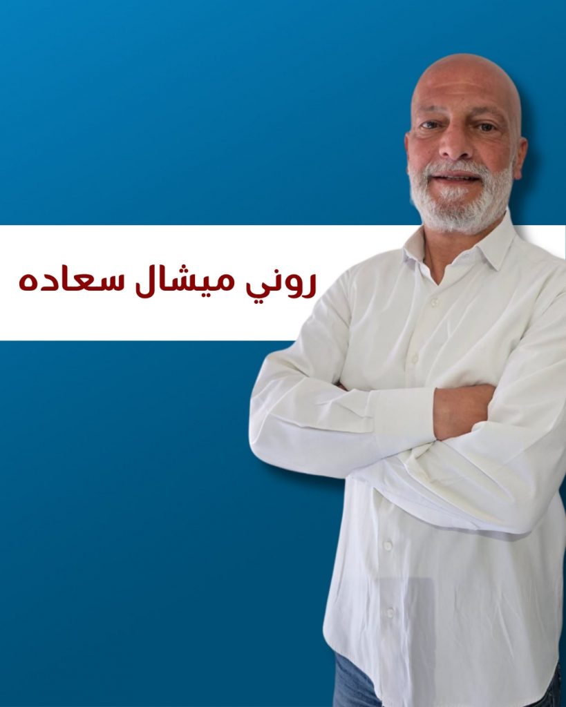 روني ميشال سعاده