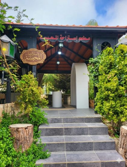 مطعم إستراحة المحبسة