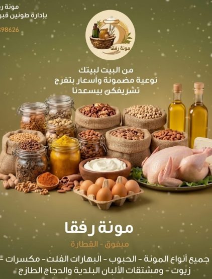 مونة رفقا